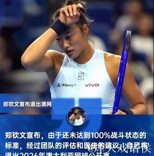 伤势未愈,郑钦文退出澳网 伤势未愈,郑钦文退出澳网