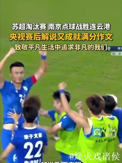 苏超“南哥”全胜背后的缩影 校园足球成范本