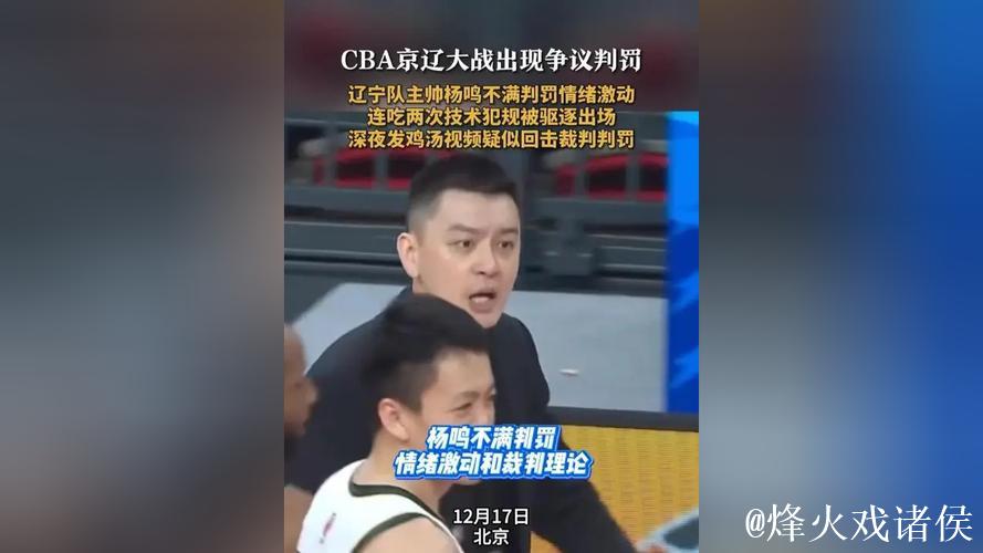 杨鸣不满判罚被驱逐出场,辽宁队情绪失控导致比赛翻盘 杨鸣不满判罚被驱逐出场,辽宁队情绪失控导致比赛翻盘